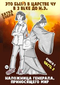 Обложка книги «Наложница генерала, приносящего мир. Книга 1, часть 2»