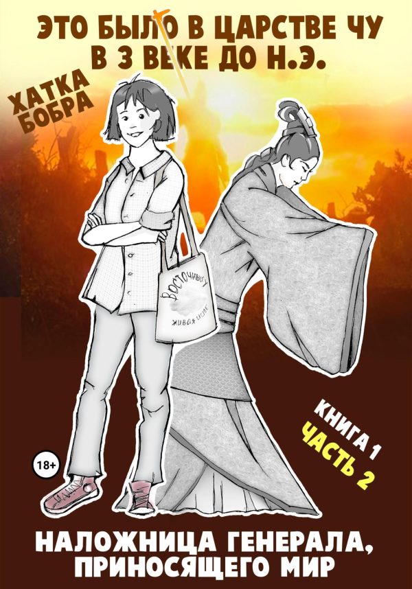 Обложка книги «Наложница генерала, приносящего мир. Книга 1, часть 2»