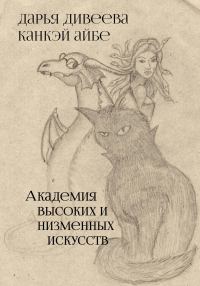 Обложка книги «Академия высоких и низменных искусств»