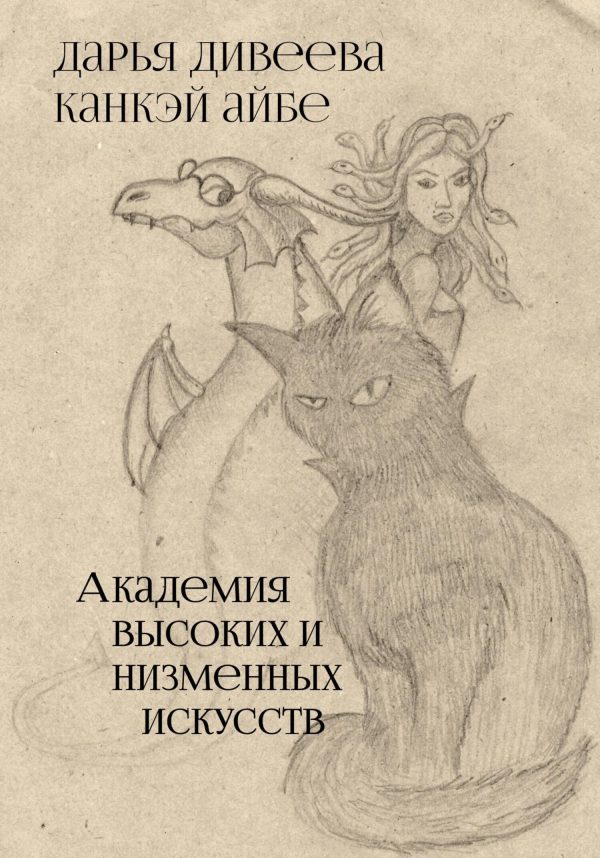 Обложка книги «Академия высоких и низменных искусств»