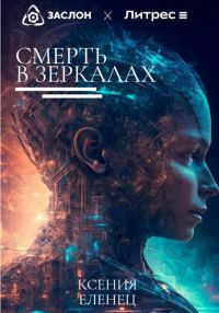 Обложка книги «Смерть в зеркалах»