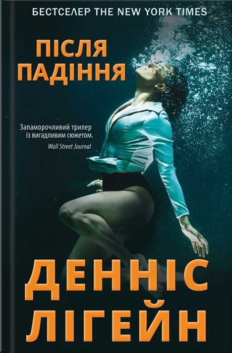 Обложка книги «Після падіння»