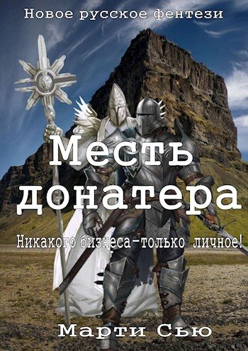 Обложка книги «Месть донатера»