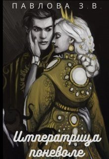 Обложка книги «Императрица поневоле»