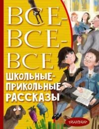 Обложка книги «Все-все-все школьные-прикольные рассказы»