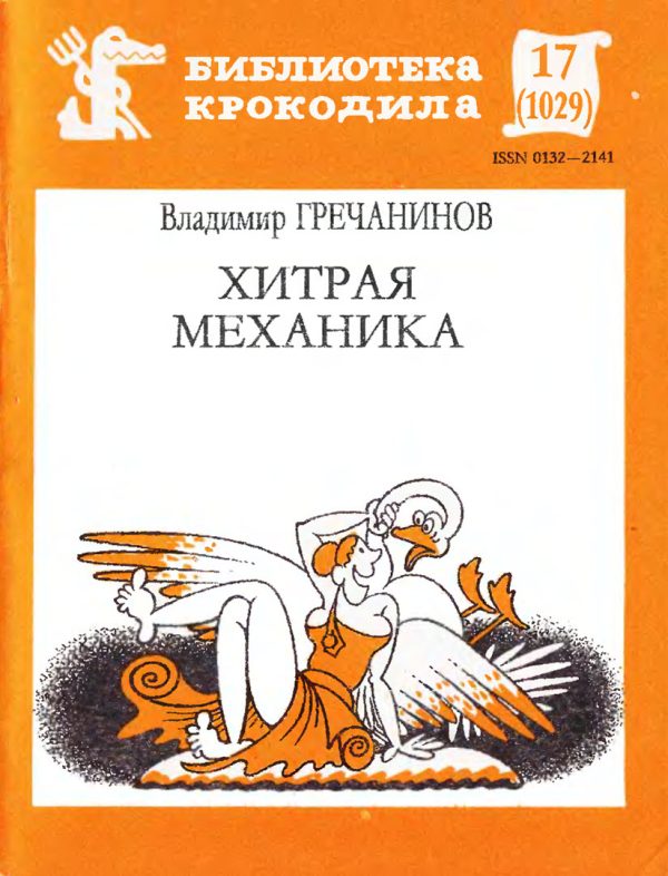 Обложка книги «Хитрая механика»