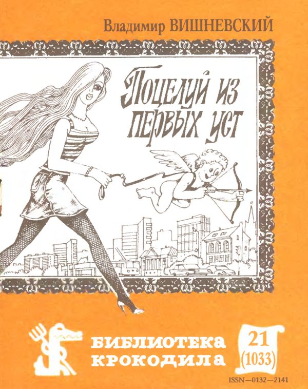 Обложка книги «Поцелуй из первых уст»
