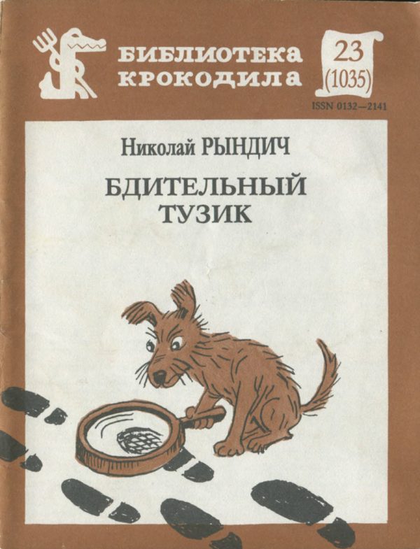 Обложка книги «Бдительный Тузик»
