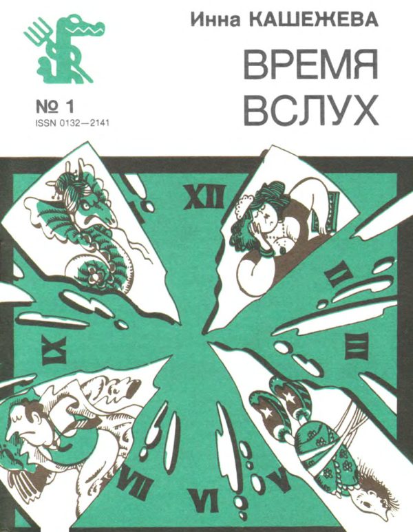 Обложка книги «Время вслух»