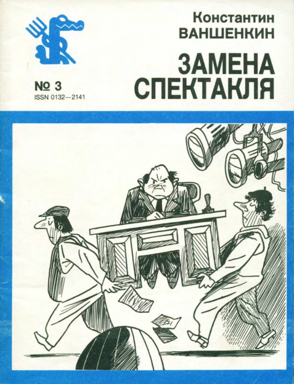 Обложка книги «Замена спектакля»