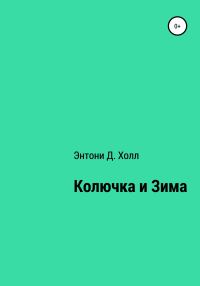 Обложка книги «Колючка и Зима»