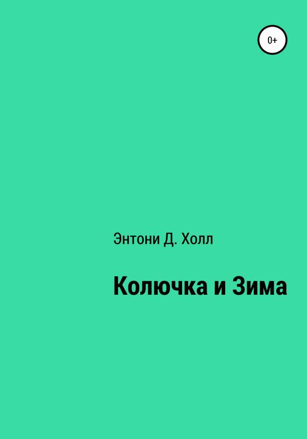 Обложка книги «Колючка и Зима»