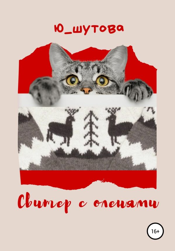 Обложка книги «Свитер с оленями»