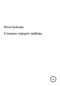 Обложка книги «Стихами говорит любовь»