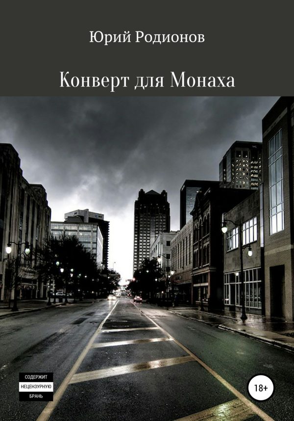 Обложка книги «Конверт для Монаха»