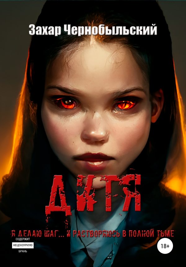Обложка книги «Дитя»