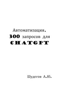 Обложка книги «Автоматизация. 300 запросов для ChatGPT»