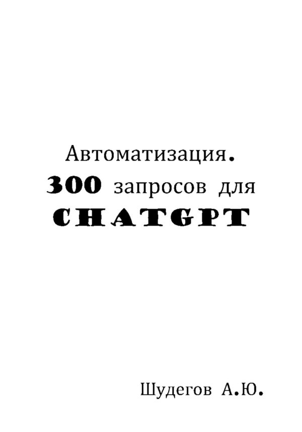 Обложка книги «Автоматизация. 300 запросов для ChatGPT»