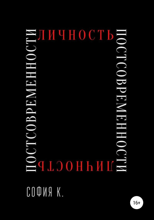 Обложка книги «Личность постсовременности»