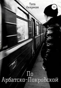 Обложка книги «По Арбатско-Покровской»