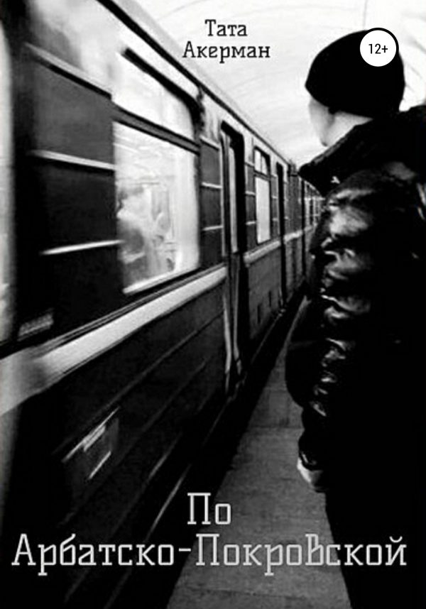 Обложка книги «По Арбатско-Покровской»