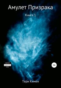 Обложка книги «Амулет Призрака. Книга 1»