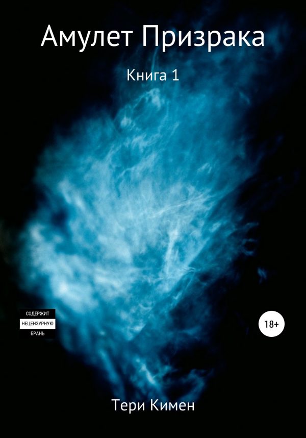 Обложка книги «Амулет Призрака. Книга 1»