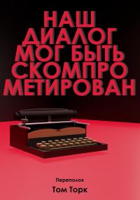 Обложка книги «Наш диалог мог быть скомпрометирован»