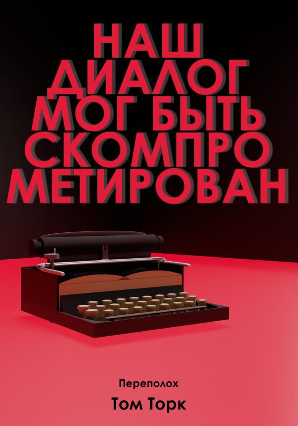 Обложка книги «Наш диалог мог быть скомпрометирован»