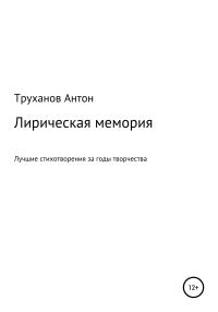 Обложка книги «Лирическая мемория»