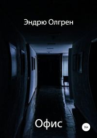 Обложка книги «Офис»