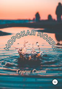 Обложка книги «Морская искра»