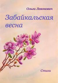 Обложка книги «Забайкальская весна»