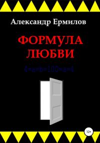 Обложка книги «Формула любви»