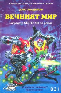 Обложка книги «Вечният мир»