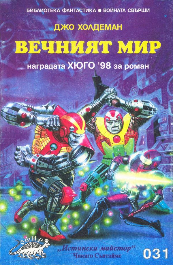 Обложка книги «Вечният мир»