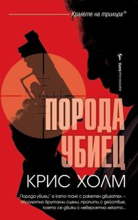 Обложка книги «Порода убиец»