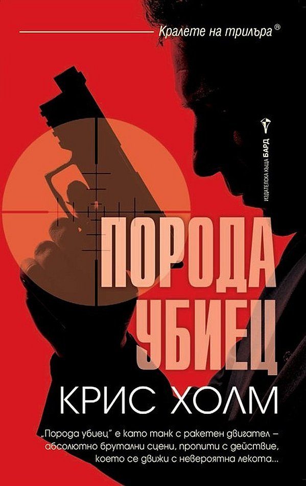 Обложка книги «Порода убиец»