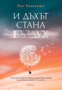 Обложка книги «И дъхът стана въздух»
