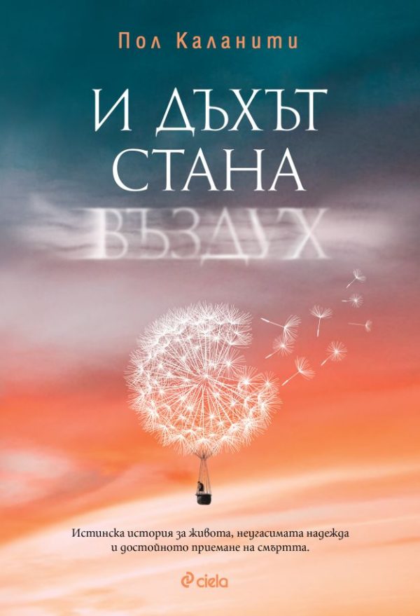 Обложка книги «И дъхът стана въздух»