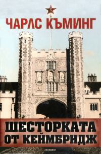 Обложка книги «Шесторката от Кеймбридж»