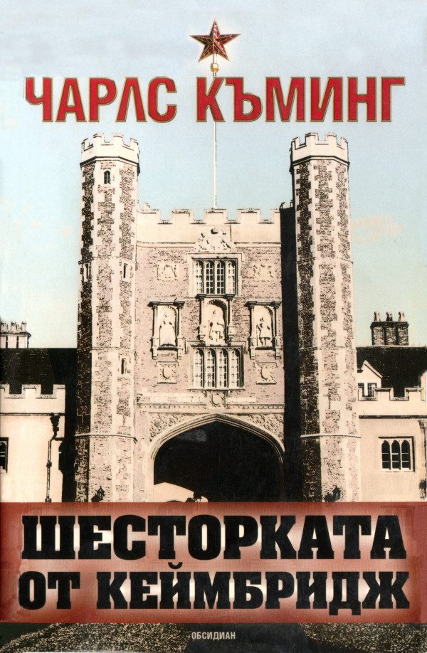 Обложка книги «Шесторката от Кеймбридж»