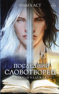 Обложка книги «Ложная надежда»