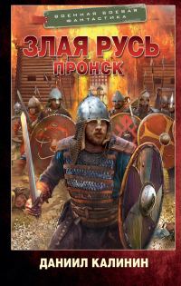 Обложка книги «Пронск»