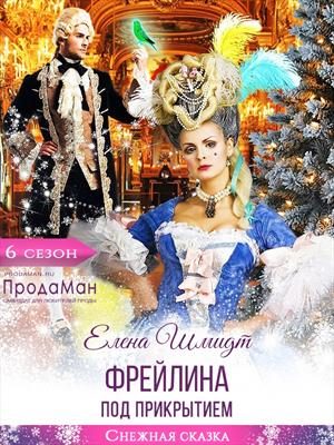 Обложка книги «Фрейлина под прикрытием»