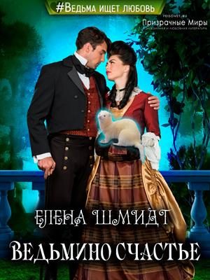 Обложка книги «Ведьмино счастье»