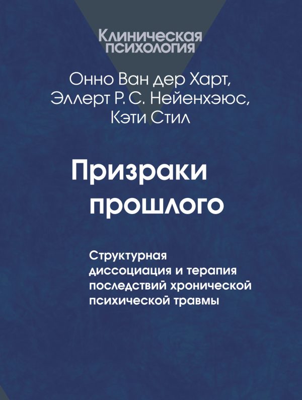 Обложка книги «Призраки прошлого. Структурная диссоциация и терапия последствий хронической психической травмы»