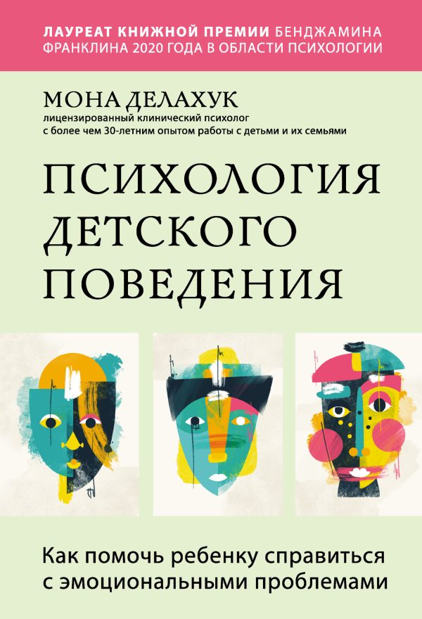 Обложка книги «Психология детского поведения. Как помочь ребенку справиться с эмоциональными проблемами»