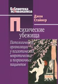 Обложка книги «Психические убежища. Патологические организации у психотических, невротических и пограничных пациентов»