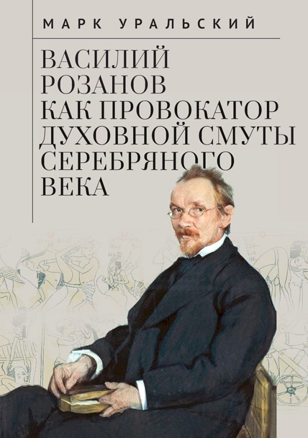 Обложка книги «Василий Розанов как провокатор духовной смуты Серебряного века»